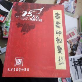 书画印刻集，天石书画艺校校庆二十五周年雅集，1985-2010年