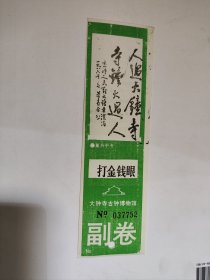 大钟寺古钟博物馆 打金钱眼 门票 董寿平题词