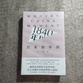 1840年以来的中国【全新未开封 精装 16开】