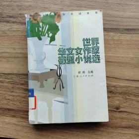 世界华文女作家微型小说选