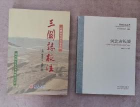 山西古代地方志系列：三关志校注+燕赵文化丛书：河北古长城（共2册）（实物如图，图货一致的，一书一图的）