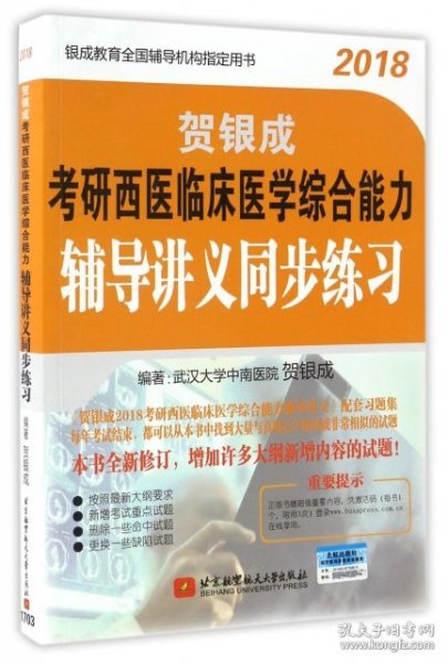 贺银成·(2018)考研西医临床医学综合能力辅导讲义同步练习