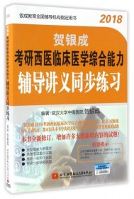 贺银成·(2018)考研西医临床医学综合能力辅导讲义同步练习