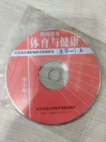 义务教育课程标准实验教科书 教师用书 体育与健康（水平一）A（光盘一张）