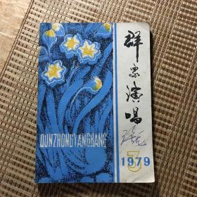 群众演唱 1979年第3期（载有相声、锦歌、歌舞、小演唱、三角戏、独幕话剧、独幕闽剧、唢呐独奏等15个节目，作者有高明、林阿福石扬泉、连荣国吉浪、欧天海、黄兆龙、林大炎邹守德、陈志泽、吴造、陈裕源等）