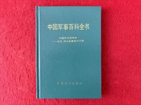 中国军事百科全书：中国古代战争史——五代、宋辽金夏部分分册