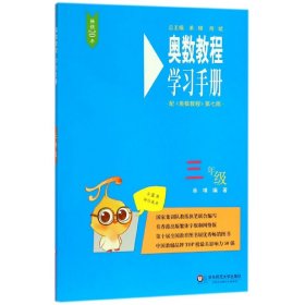 奥数教程学习手册(3年级配奥数教程第7版)