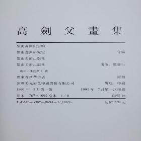 高剑父画集