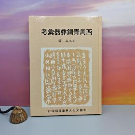 台湾中国文化大学出版社 高木森《西周青銅彝器彙考》（16开精裝）自然旧