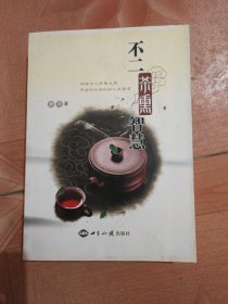 不二茶熏智慧