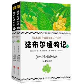 法布尔植物记法布尔植物记(手绘珍藏版)(全2册)[法]法布尔/9787559634412