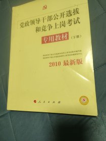 党政领导干部公开选拔和竞争上岗考试专用教材（下册）