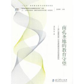 “追梦者的探索：读懂学校的变革性实践”系列论丛 南孔圣地的教育守望：浙江省衢州第二中学课程建设与学