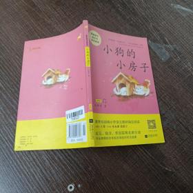 小狗的小房子——统编语文教材小学二年级上册“快乐读书吧”指定阅读