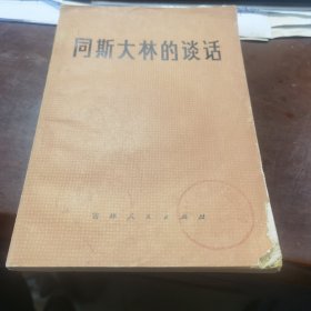 同斯大林的谈话
