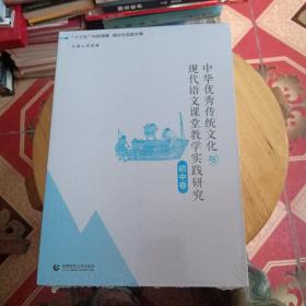 中华优秀传统文化与现代语文课堂教学实践研究(初中卷)