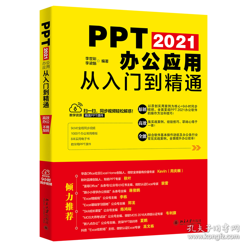 PPT 2021办公应用从入门到精通 ExcelHome创始人周庆麟、秋叶PPT创始人秋叶力荐教材 9787301265512