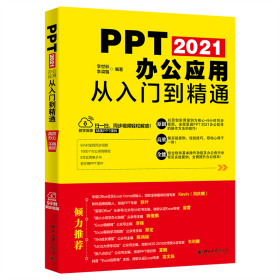 PPT 2021办公应用从入门到精通 ExcelHome创始人周庆麟、秋叶PPT创始人秋叶力荐教材 9787301265512