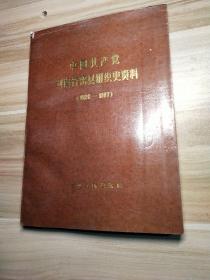 中国共产党河南省密县组织史资料 (1926~1987)