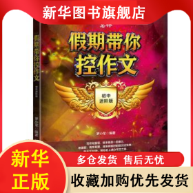 意林.假期帶你控作文 初中進(jìn)階版 羅小軍 9787563967636 北京工業(yè)大學(xué)出版社有限責(zé)任公司