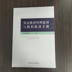 党员教育管理监督与组织处置手册