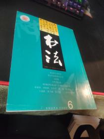 书法 月刊  2002  6