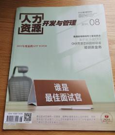 人力资源开发与管理 杂志 2022年8.10.11期，共3本    可单卖