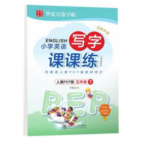 正版 小学英语写字课课练 5年级 下 3年级起点 人教PEP版 于佩安 9787313181664