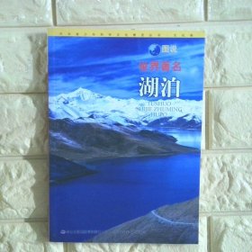 图说世界著名湖泊