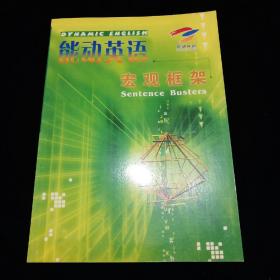 能动英语宏观框架【全新未使用】