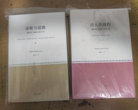 加西亚 洛卡尔 深歌与谣曲 诗人在纽约 2册合售