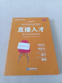 直播人才：数字电商的组织密码 梁善华签赠本