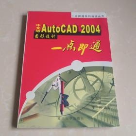 中文版AutoCAD2004图形设计一点即通——一点即通系列培训丛书 含光盘