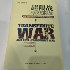 超限战 与反超限战，中国人提出的新战争观美国人如何应对