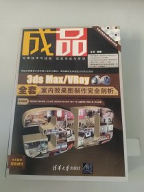 成品 : 3ds Max/VRay全套室内效果图制作完全剖析