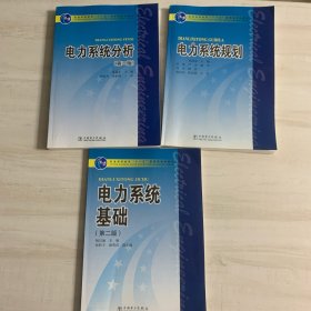 电力系统基础（第2版）/电力系统规划/电力系统分析（第2版）普通高等教育“十一五”国家级规划教材