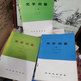 光学测量上下三册