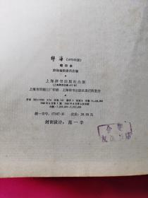 辞海 缩印本