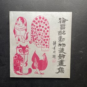 徐昌酩动物装饰画集