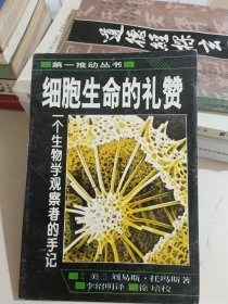 细胞生命的礼赞：一个生物学观察者的手记