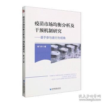 疫苗市场均衡分析及干预机制研究——基于参与者行为视角