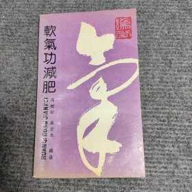 软气功减肥