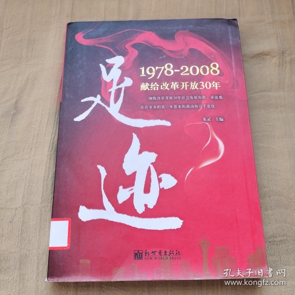 足迹：1978-2008献给改革开放30年