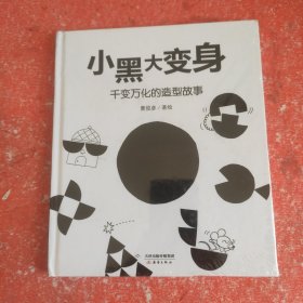 新蕾精品绘本馆——小黑大变身  千变万化的造型故事