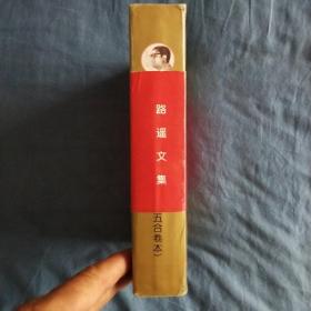 路遥文集(1－5合卷本，以图为准)