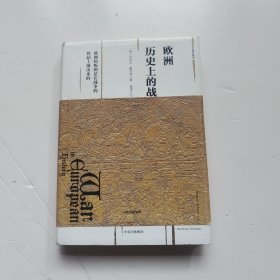 观察家精选·欧洲历史上的战争