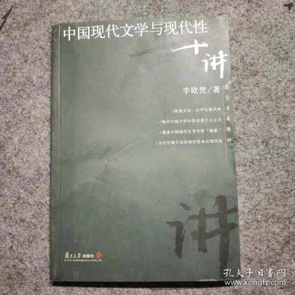 中国现代文学与现代性十讲