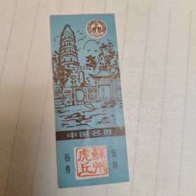 虎丘门票