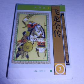 学生版·中国古典文学名著（第二辑）：飞龙全传（全四册）