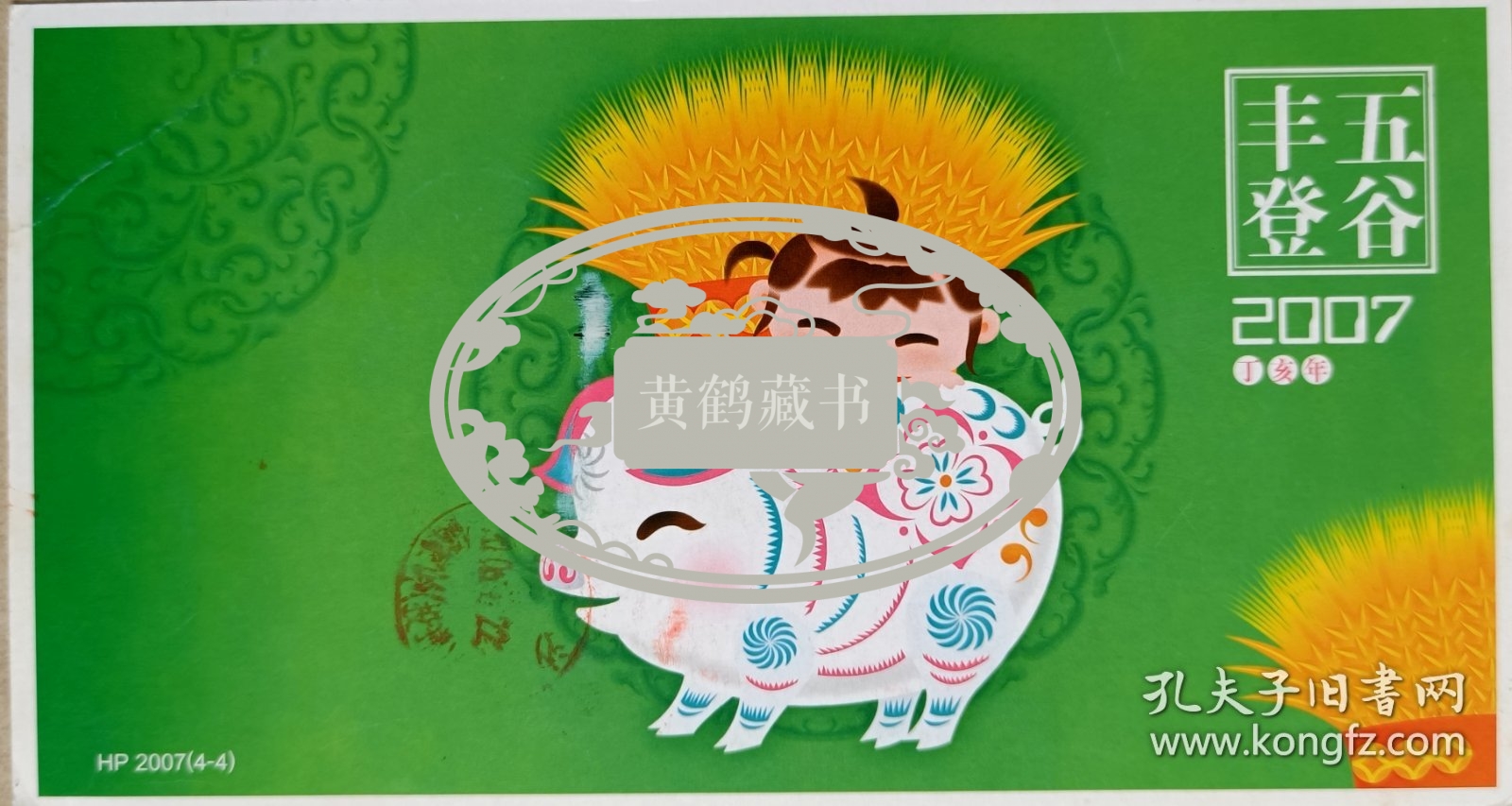【李羽立旧藏】北京医院放疗治疗科主任医师，知名专家，北京医科大学兼职教授刘明远致湖南省地方志副编审李羽立贺卡